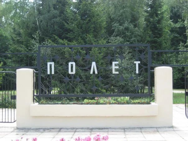 Фото Полет 2