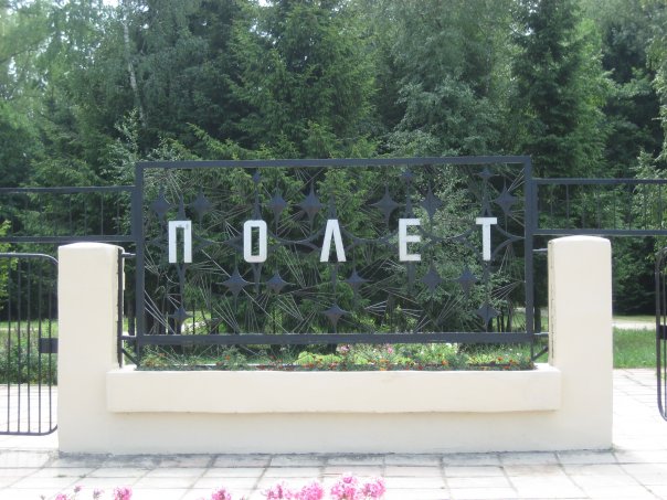 Фото Полет 2